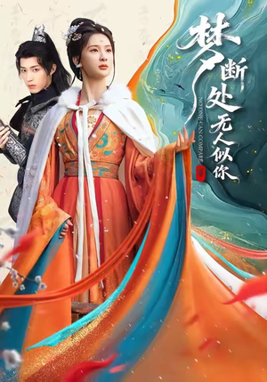 梦断处无人似你（49集）短剧热门推荐