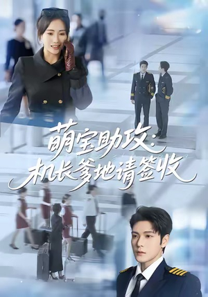 萌宝助攻机长爹地请签收（80集）零花钱看整部剧