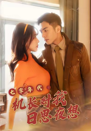 七零年代机长对我日思夜想（50集）抢先看热门短剧