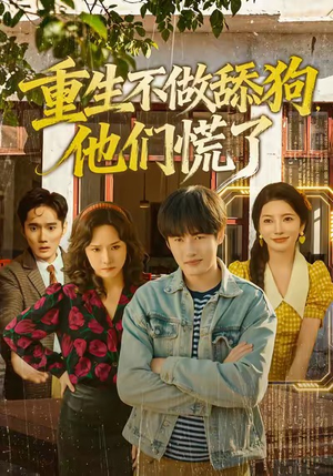 重生不做舔狗，他们慌了（80集）超好看古装短剧