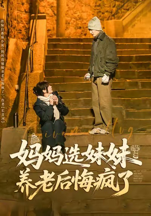 妈妈选妹妹养老后悔疯了（80集）短剧热门合集