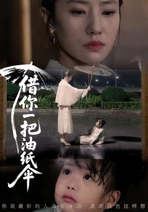 借你一把油纸伞（61集）精彩好看短剧