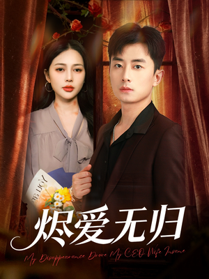 烬爱无归（57集）大结局完美收官