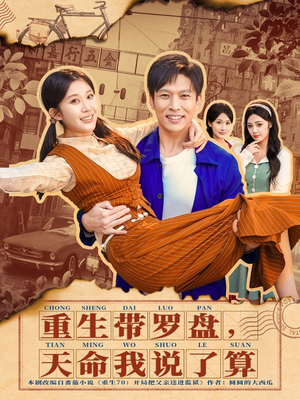 重生带罗盘，天命我说了算（80集）这部短剧我爱了