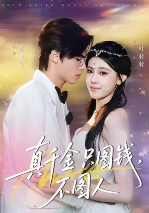 真千金只图钱，不图人（80集）河马免费短剧