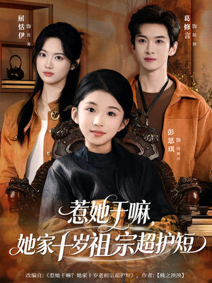 惹她干嘛，她家十岁祖宗超护短（80集）精彩的网络短剧