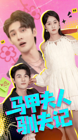 马甲夫人驯夫记（100集）全集免费