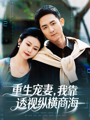 重生宠妻，我靠透视纵横商海（76集）精彩连连免费看