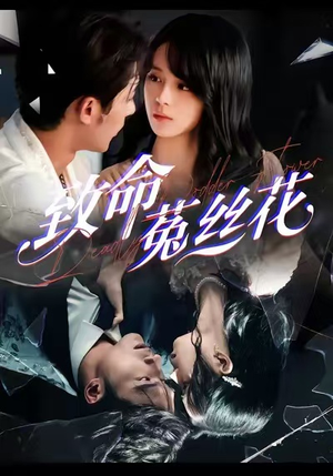 致命菟丝花（66集）一个短剧看全集