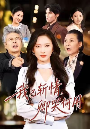 我已斩情，卿哭何用（70集）全集一网打尽