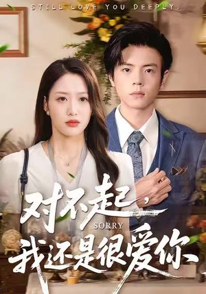 对不起，我还是很爱你（120集）精彩短剧下载