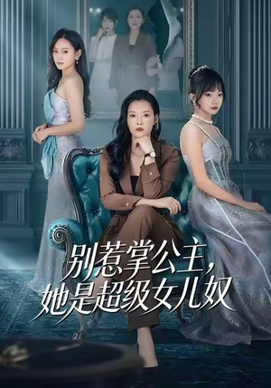 别惹掌公主，她是超级女儿奴（60集）最火短剧推荐