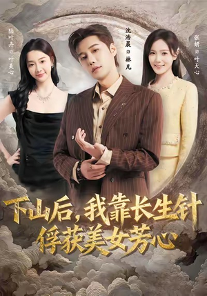 下山后，我靠长生针俘获美女芳心（75集）短剧在哪个平台