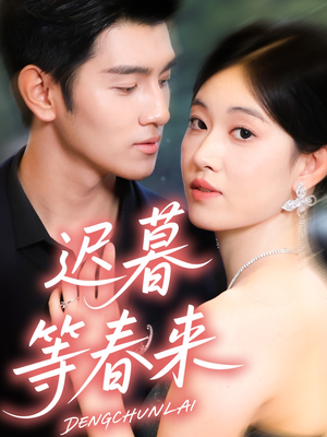 迟暮等春来（63集）番茄免费短剧