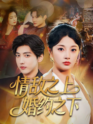 情敌之上婚约之下（65集）短剧免费看