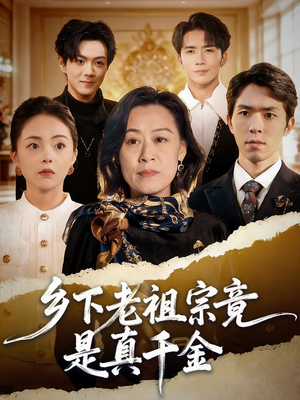 乡下老祖宗竟是真千金（70集）超甜短剧分享