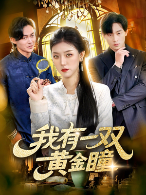 我有一双黄金瞳（110集）精彩的短剧