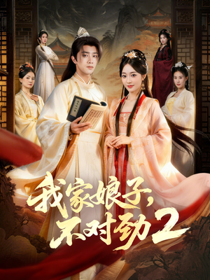 我家娘子，不对劲2（90集）短剧热播抢先看