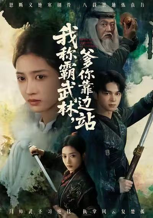 我称霸武林，爹你靠边站（61集）每天短剧分享