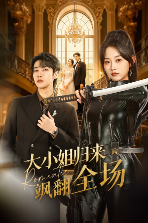 大小姐归来飒翻全场（61集）精彩短剧推荐