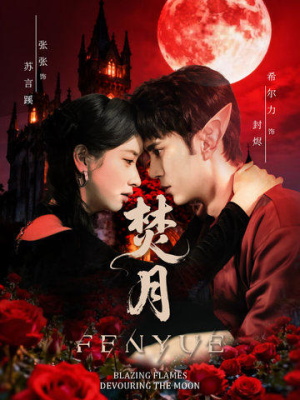 焚月（61集）推荐你们也去看