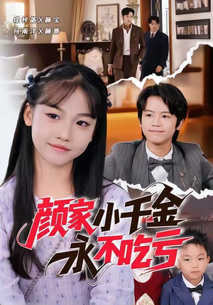 颜家小千金永不吃亏（60集）在线看到大结局