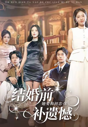 结婚前她要和初恋弥补遗憾（73集）精彩片段