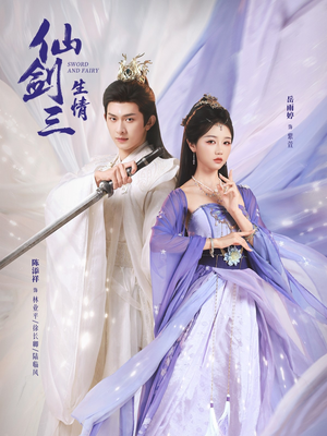 仙剑三生情（73集）简直不要太好看