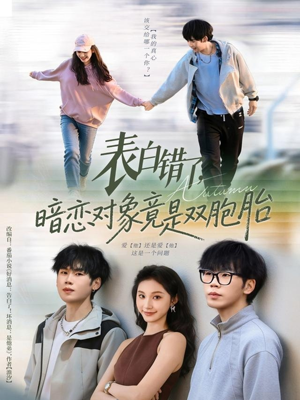 表白错了暗恋对象竟是双胞胎（81集）爱短剧爱追剧