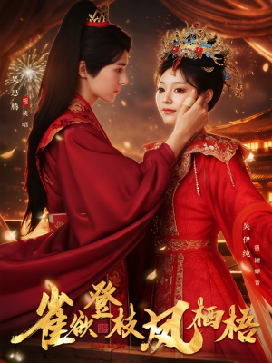 雀欲登枝凤栖梧（81集）最新火爆短剧