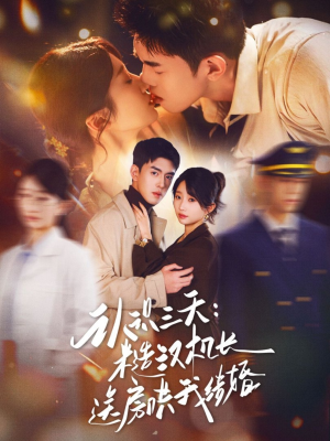 认识三天糙汉机长送房哄我结婚（71集）在线免费观看