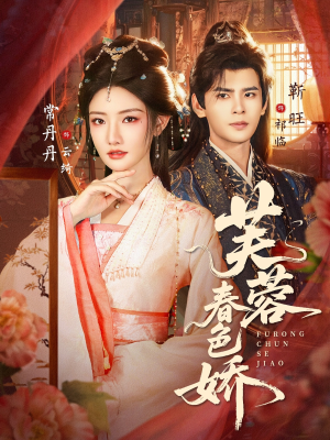 芙蓉春色娇（78集）免费短剧片段