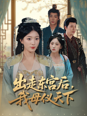 出走东宫后我母仪天下（100集）第二季