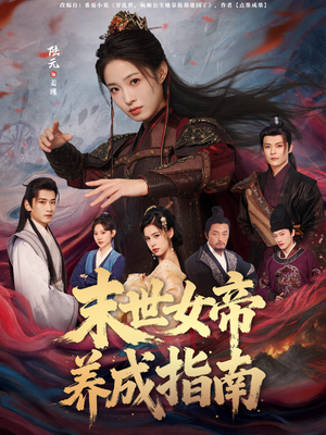 末世女帝养成指南（72集）全集