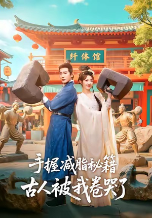 手握减脂秘籍，古人被我卷哭了（59集）好看的国产短剧