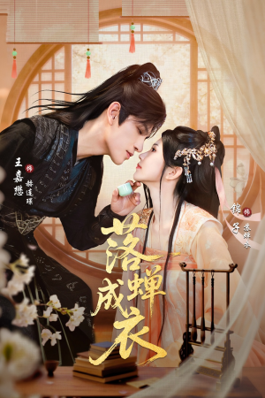 落c成衣（84集）最新上映免费看