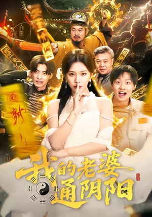 我的老婆通阴阳（90集）精彩短剧天天看