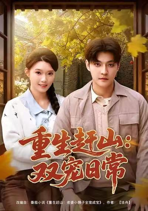 重生赶山：双宠日常（80集）最新短剧推荐