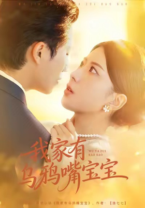 我家有乌鸦嘴宝宝（88集）第一季