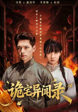 诡宅异闻录（62集）男频短剧推荐