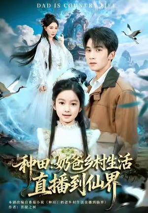 种田：奶爸乡村生活直播到仙界（80集）让你一口气看完