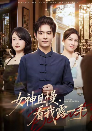 女神且慢，看我露一手（72集）好看短剧又来了