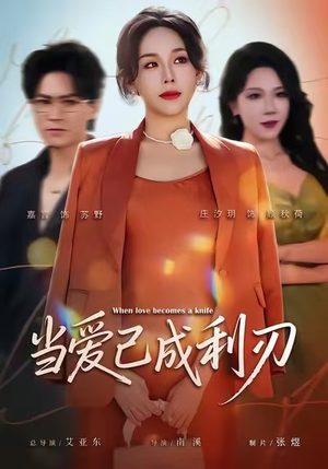 当爱已成利刃（60集）全集完整版