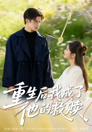 重生后我成了他的救赎（60集）在线观看完整版
