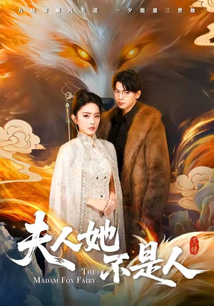 夫人她不是人（54集）短剧抢先看