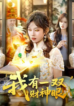 我有一双财神眼（130集）在哪里可以看