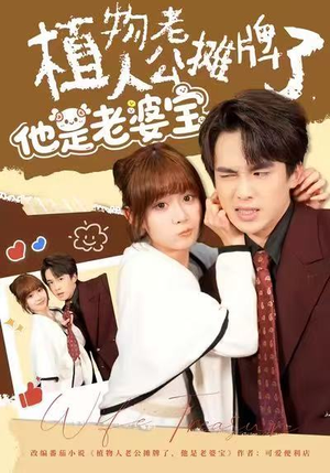 植物人老公摊牌了，他是老婆宝（60集）河马免费短剧