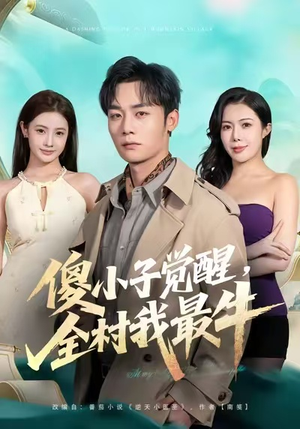 傻小子觉醒，全村我最牛（71集）网上可以看吗