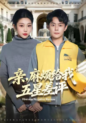 亲，麻烦给我五星差评（80集）短剧在哪个平台