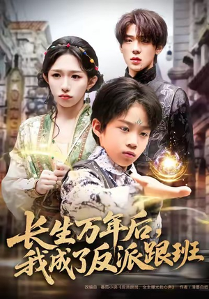 长生万年后，我成了反派跟班（80集）UC网盘在线看